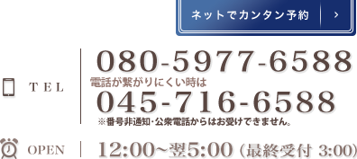 TEL:080-5977-6588 OPEN:12:00〜翌5:00 受付:翌3:00